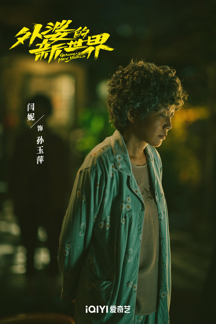 外婆的新世界