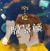 脱景麟