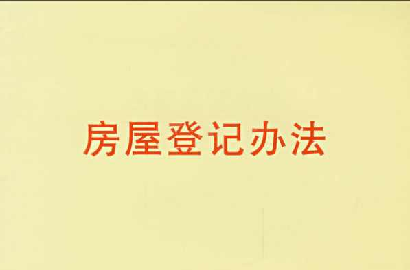 房屋登记办法