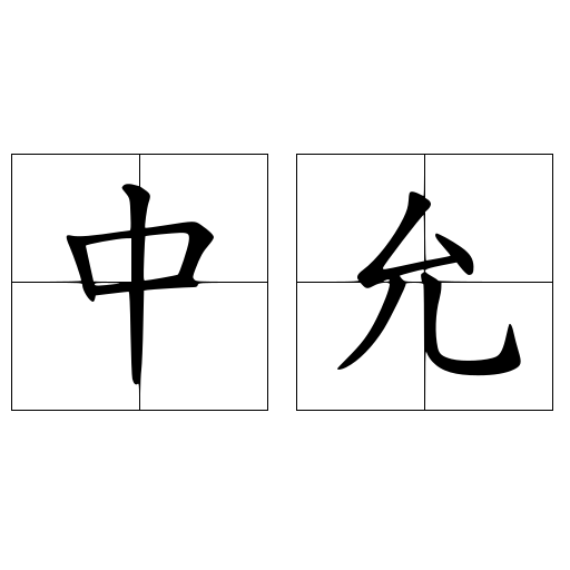 中允