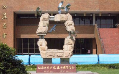 江南大学