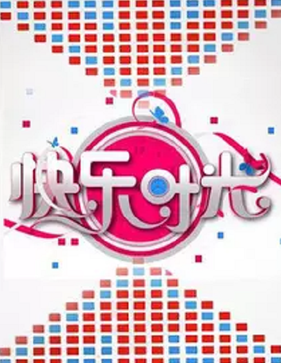 快乐时光