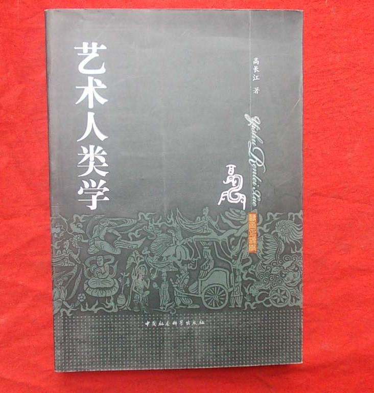 艺术人类学