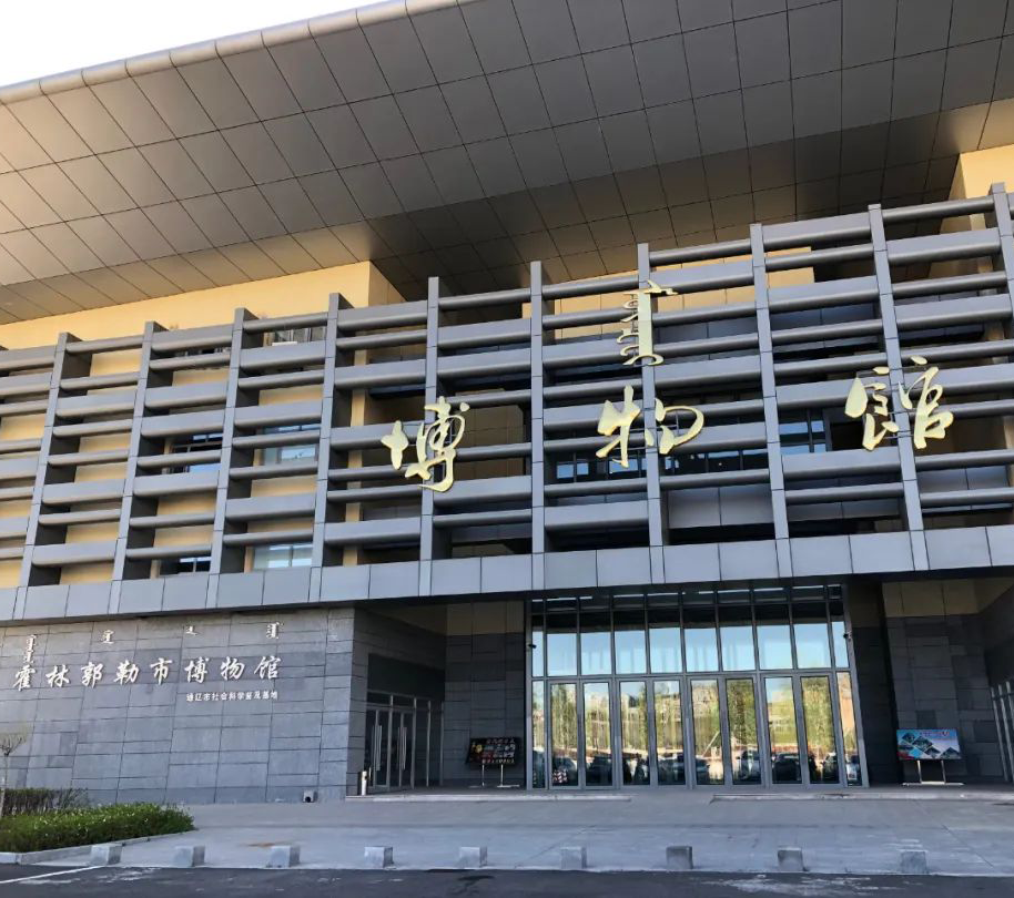 霍林郭勒市博物馆