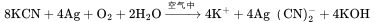 
\rm{}8KCN+4Ag+O_2+2H_2O
\xrightarrow{空气中}4K^{+}+4Ag（CN)^{-}_2+4KOH