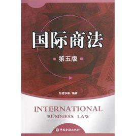 国际商法