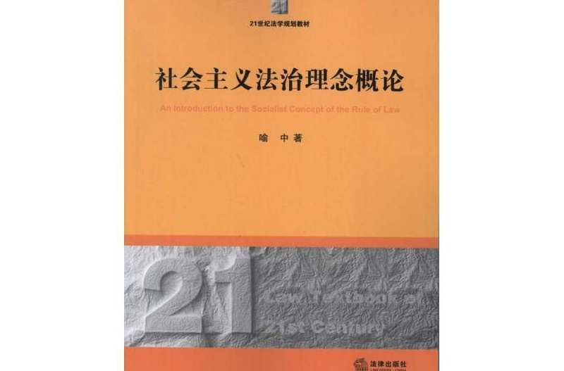 社会主义法治理念概论