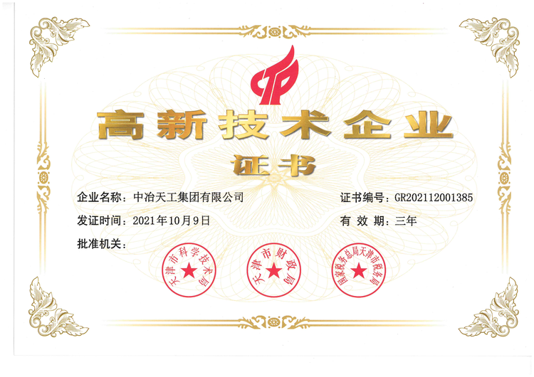 中冶天工集团有限公司