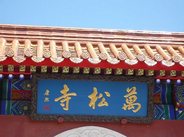 万松寺