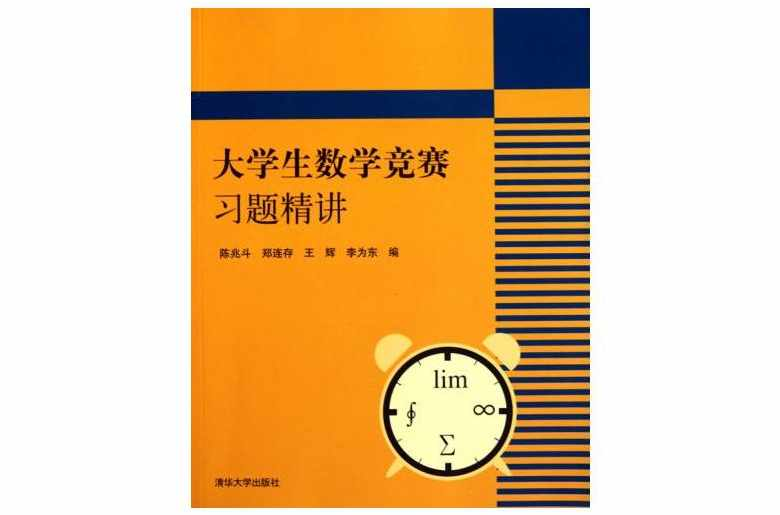 大学生数学竞赛习题精讲
