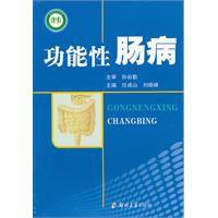 功能性肠病