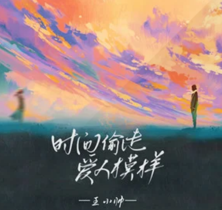 时间偷走爱人模样