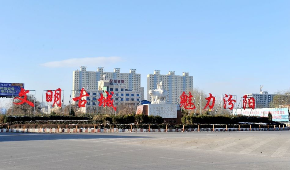 汾阳市