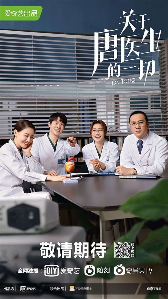关于唐医生的一切