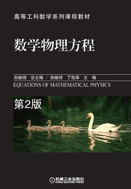 数学物理方程