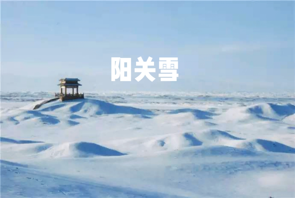 阳关雪