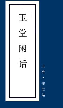 玉堂闲话