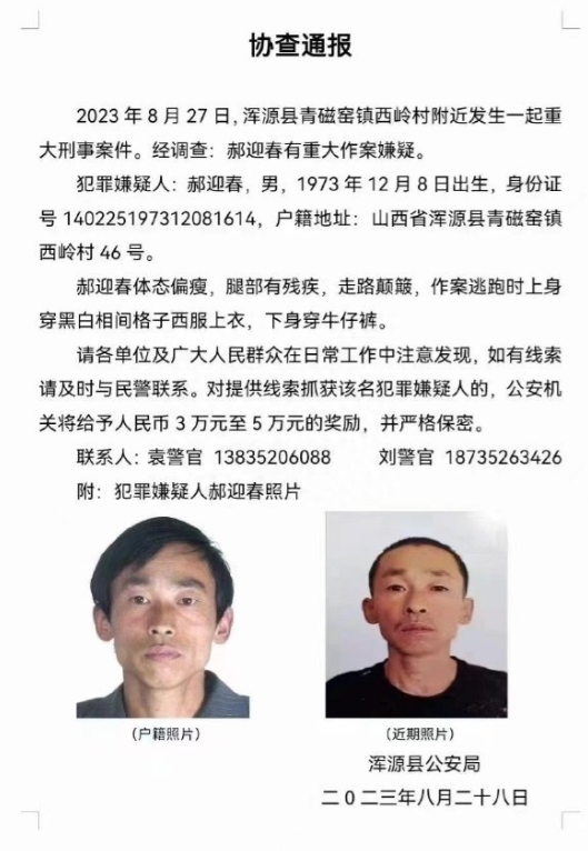 8·27山西浑源重大刑事案件