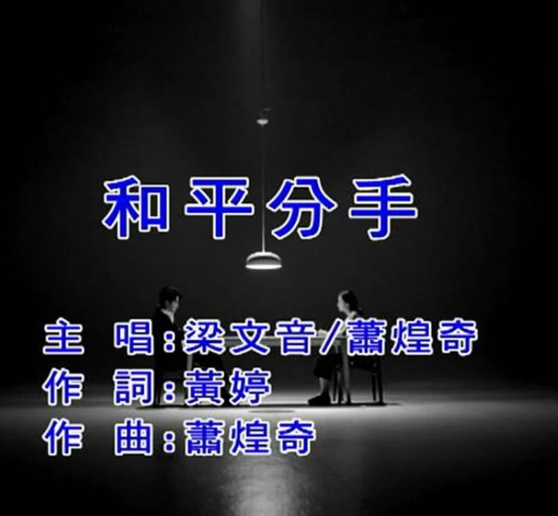和平分手
