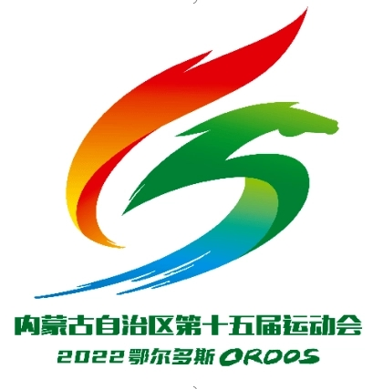 内蒙古自治区第十五届运动会
