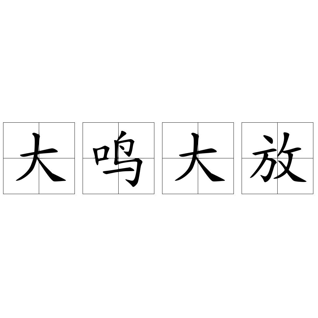 大鸣大放