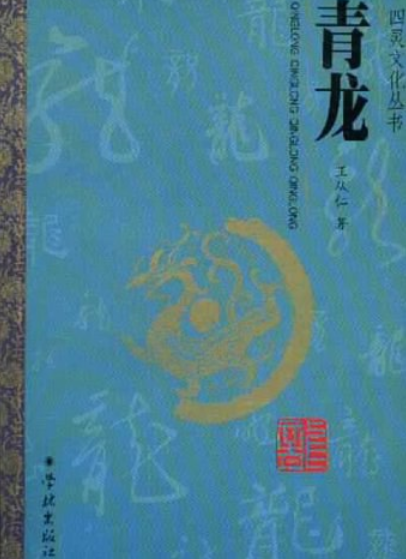 青龙