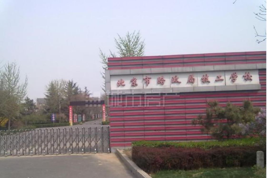 北京市路政局技工学校