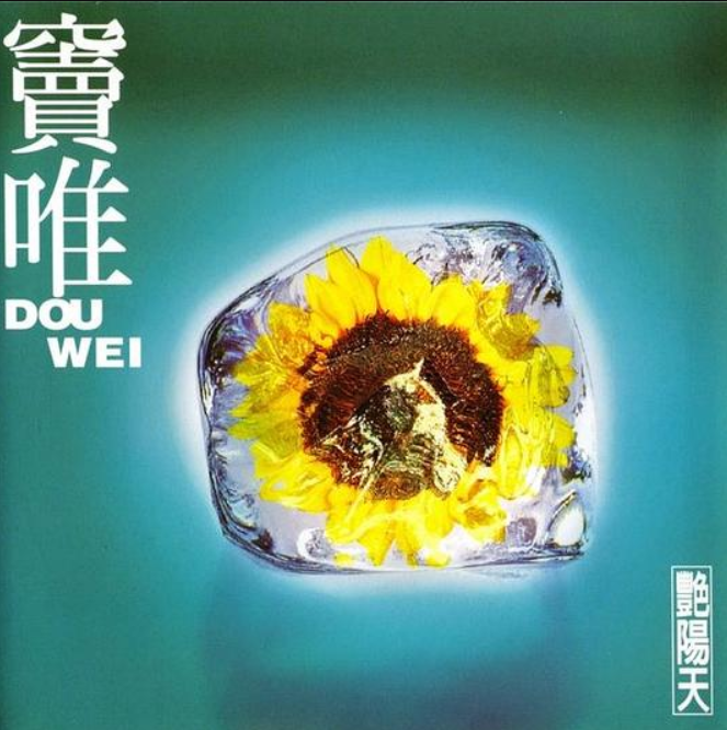 《艳阳天》.png