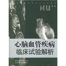 心脑血管疾病临床试验解析