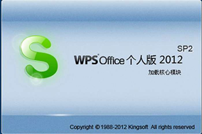 wps office（2012个人版）