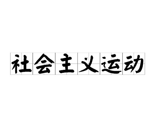 社会主义运动