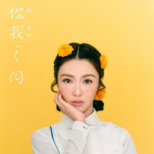 薛凯琪