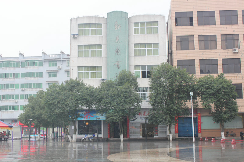 新晃侗族自治县图书馆