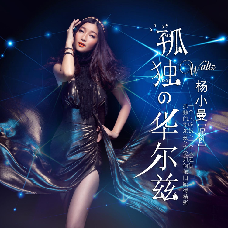 杨小曼单曲《孤独的华尔兹》.jpeg