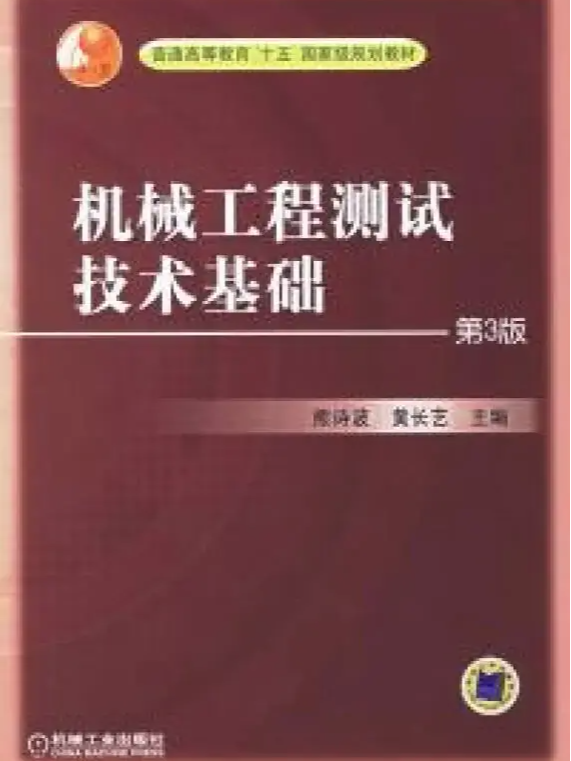 机械工程测试技术