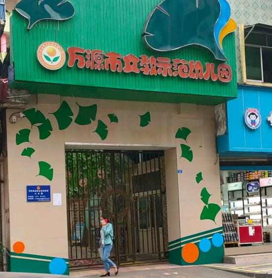 万源市文教示范幼儿园