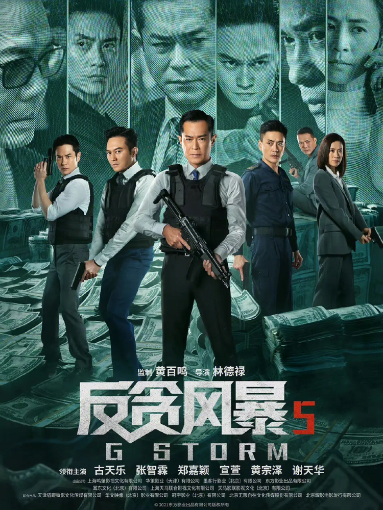 反贪风暴