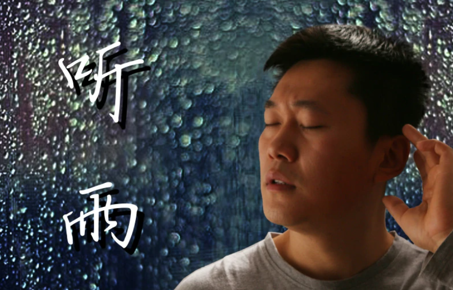 听雨