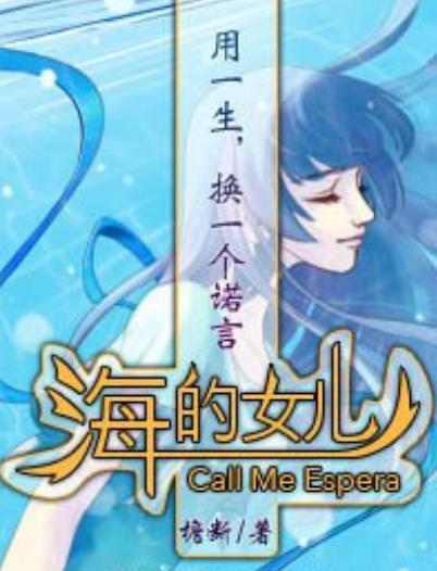海的女儿