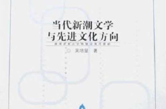 当代新潮文学与先进文化方向