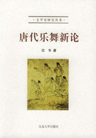 唐代乐舞新论