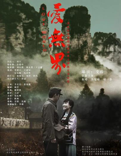 爱无界