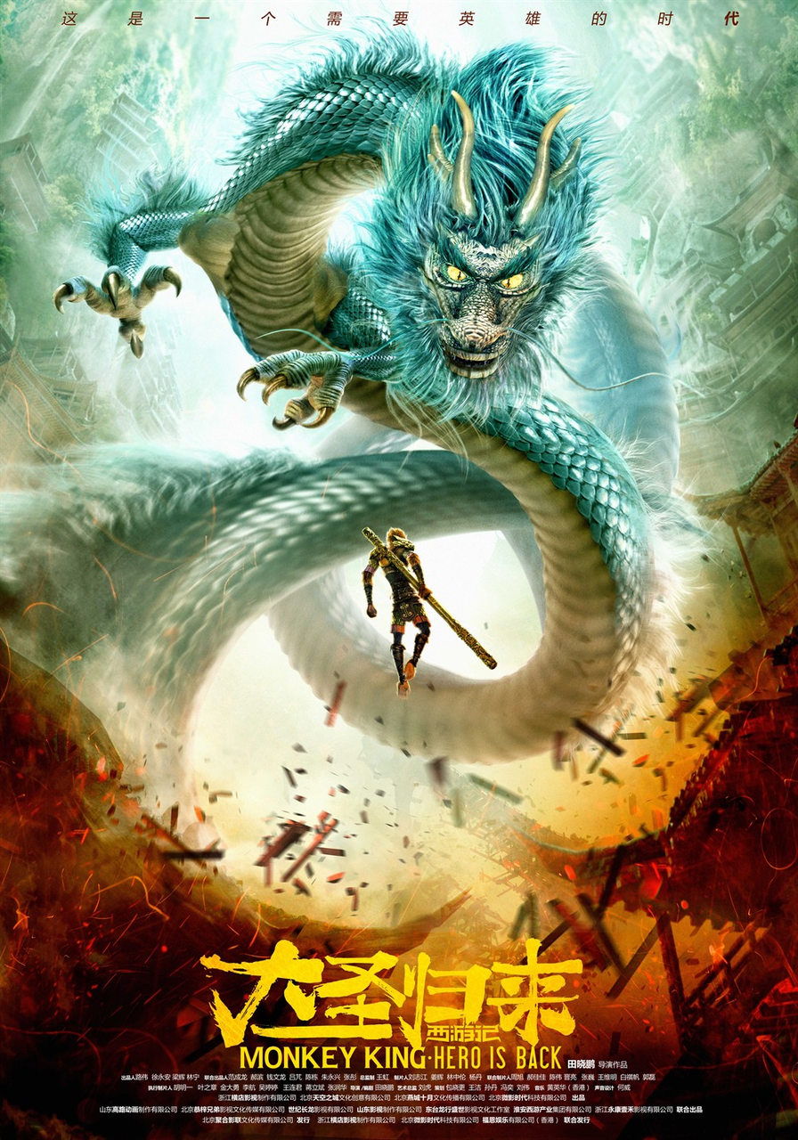 西游记之大圣归来