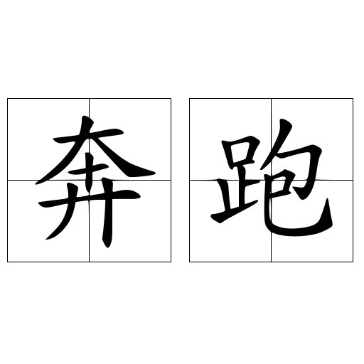 奔跑