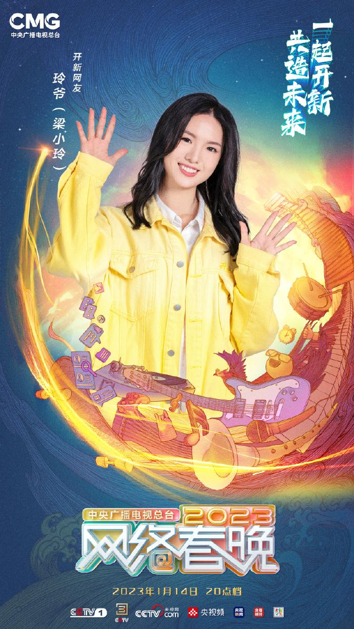 中央广播电视总台2023网络春晚