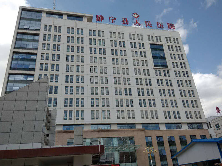 静宁医院.jpeg