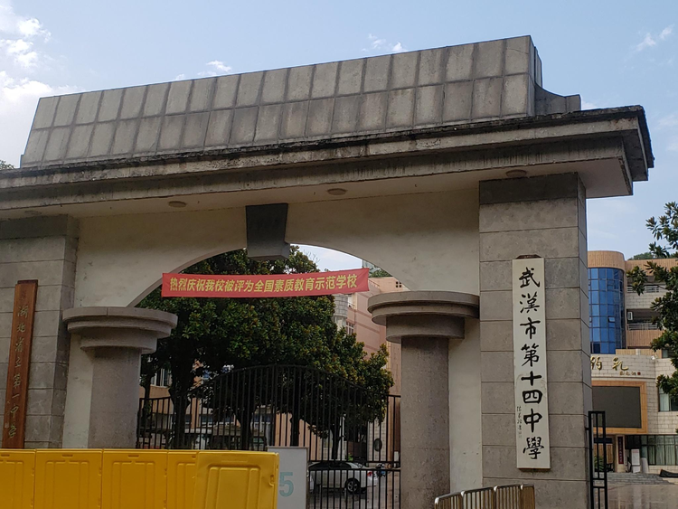 武汉市第十四中学