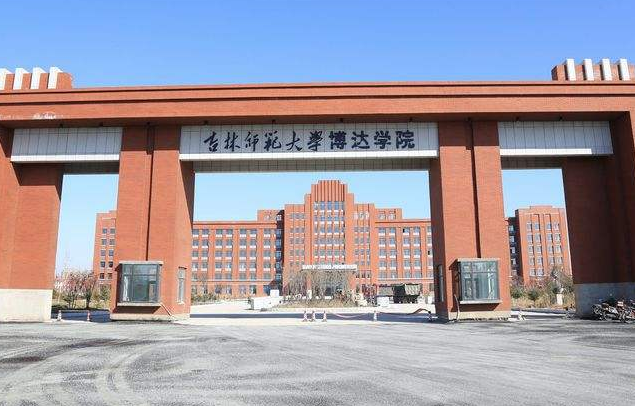 吉林师范大学博达学院
