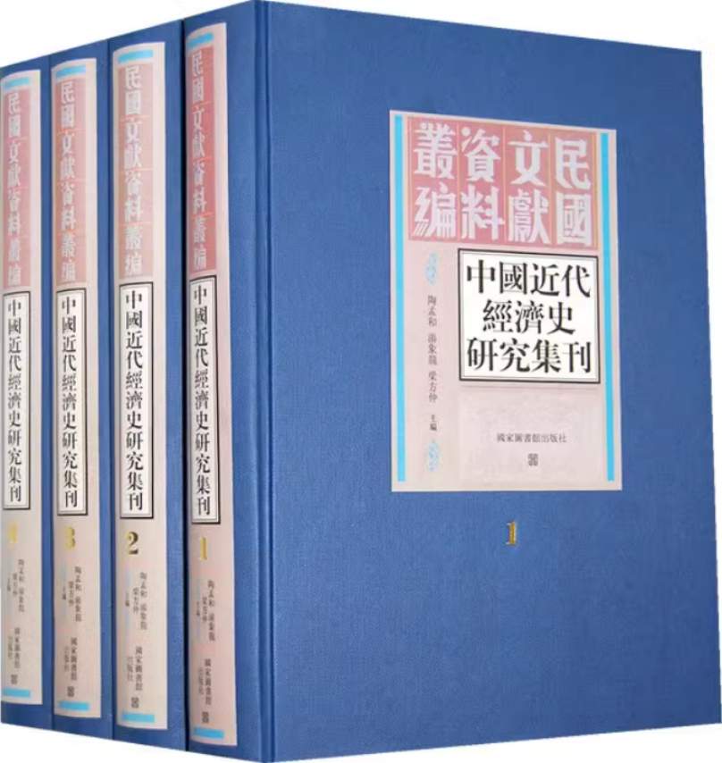 中国近代经济史研究集刊