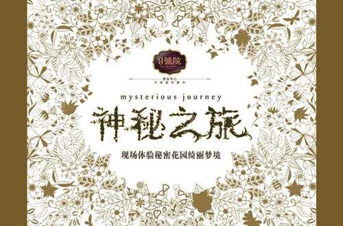 神秘之旅